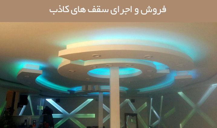فروش و اجرای سقفهای کاذب ساختمان